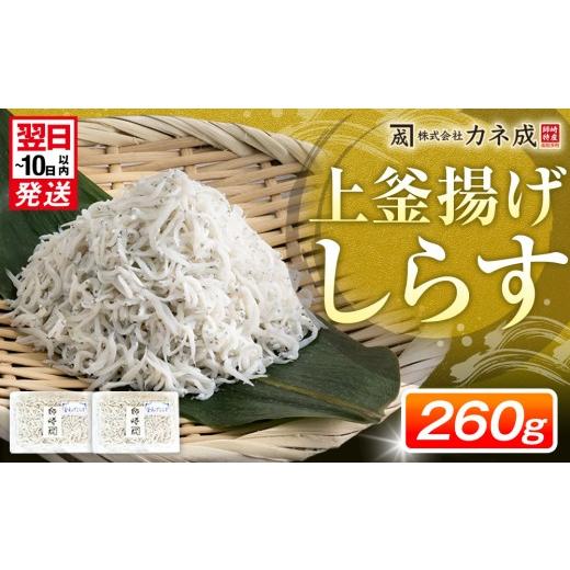 ふるさと納税 魚貝類 しらす 愛知県 南知多町 釜揚げ しらす プレミアム 260g ( 130g × 2 パック ) 小分け 減塩 無添加 無着色 冷凍 愛知県 南知多町 ご飯 ご…