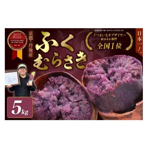 ふるさと納税 野菜類 サツマイモ 京都府 京丹後市 さつまいもオブ 