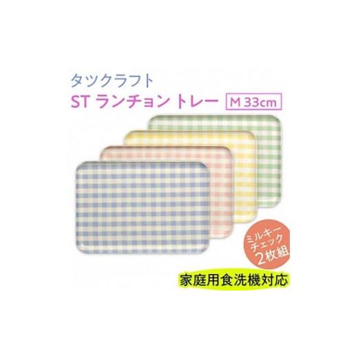 ふるさと納税 雑貨・日用品 和歌山県 那智勝浦町 ピンク×イエロー2枚組 ST ランチョン トレー M 33cm ミルキー チェック タツクラフト Tk81 ピンク×イエロ…