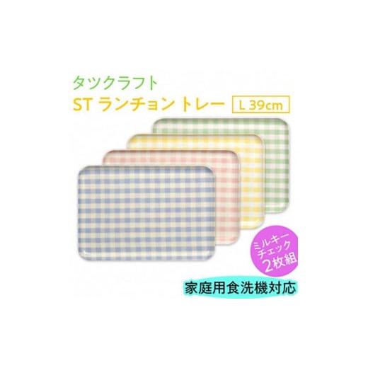 ふるさと納税 雑貨・日用品 和歌山県 那智勝浦町 ピンク×イエロー2枚組 ST ランチョン トレー L 39cm ミルキー チェック タツクラフト Tk104 ピンク×イエロ…