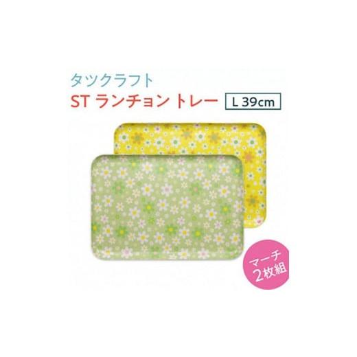 ふるさと納税 雑貨・日用品 和歌山県 那智勝浦町 グリーン×イエロー 2枚組 ST ランチョン トレー L 39cm マーチ タツクラフト Tk114 グリーン×イエロー 2枚…