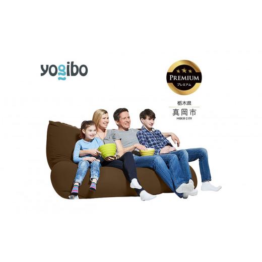 ふるさと納税 雑貨・日用品 栃木県 真岡市 Yogibo Giga Max Premium チョコレートブラウン (ヨギボー ギガマックス プレミアム) 真岡市 栃木県 送料無料 チ…