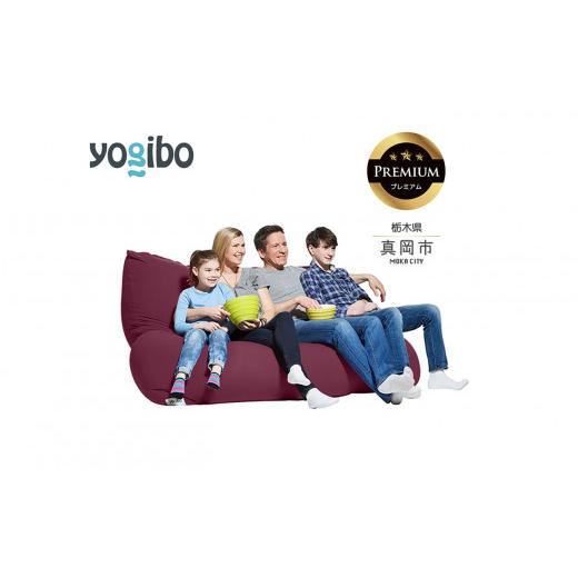 ふるさと納税 雑貨・日用品 栃木県 真岡市 Yogibo Giga Max Premium ディープパープル (ヨギボー ギガマックス プレミアム) 真岡市 栃木県 送料無料 ディー…