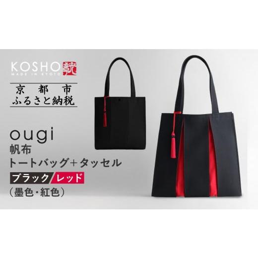 ふるさと納税 カバン トートバッグ 京都府 京都市 京都 KOSHO ougi 帆布 トートバッグ +タッセル ブラック/レッド(墨色/紅色) [ 京都 帆布 バッグ ブラ…