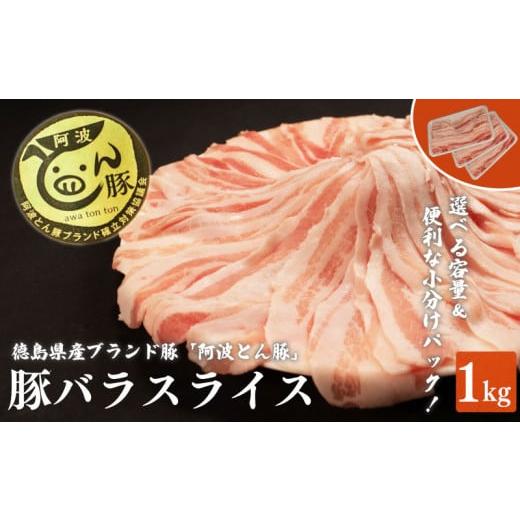 ふるさと納税 豚肉 バラ 徳島県 阿波市 約 1kg 阿波とん豚 バラ スライス 豚肉 小分け 真空パック 冷凍 すきやき しゃぶしゃぶ ブランド豚 国産 生姜焼き 野…