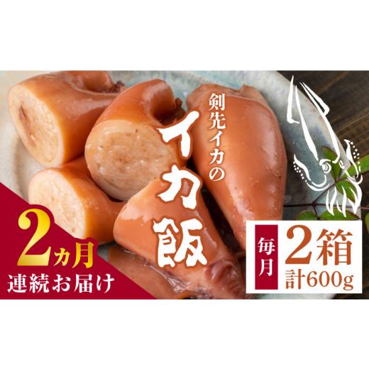 ふるさと納税 惣菜・レトルト 冷凍 長崎県 対馬市  全2回定期便 対馬 剣先イカ の いか飯 《 対馬市 》 対馬逸品屋 冷凍 時短 簡単調理 あかいか もっちり 惣…_1
