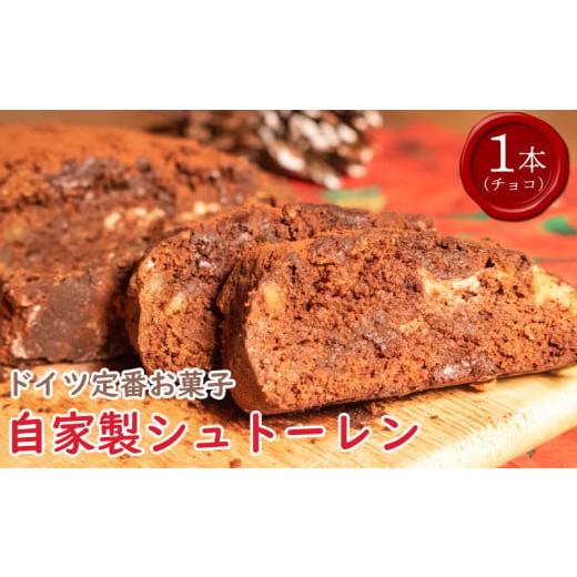 ふるさと納税 焼菓子・チョコレート 徳島県 阿波市 先行予約 クリスマス シュトーレン チョコ 1個 300g お菓子 洋菓子 焼菓子 ドライフルーツ ナッツ フルー…