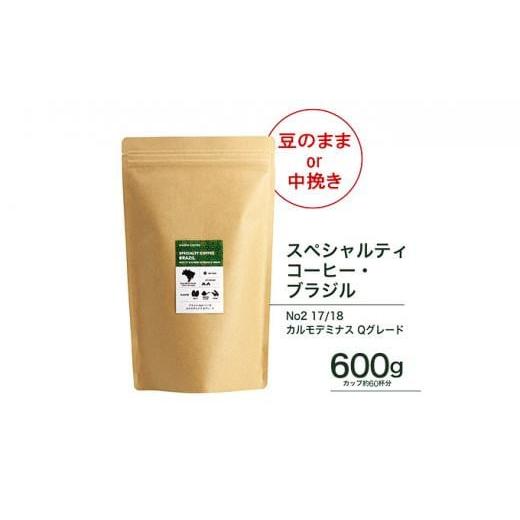 ふるさと納税 コーヒー コーヒー粉 大阪府 堺市 中挽き 珈琲 スペシャルティーコーヒー豆ブラジル カルモデミナス Qグレード 600g 中挽き