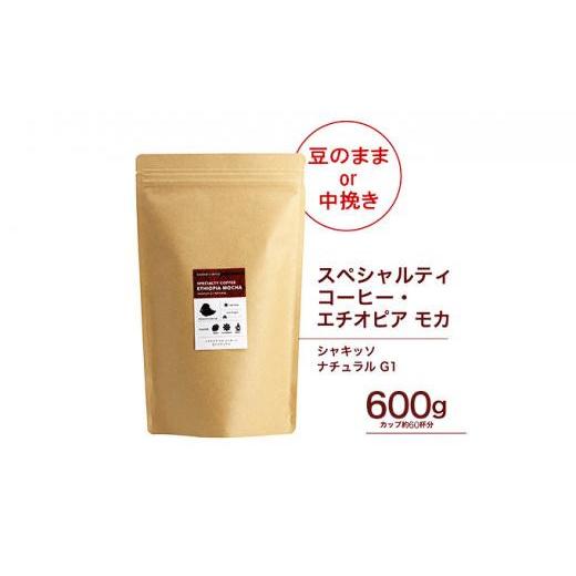 ふるさと納税 コーヒー コーヒー豆 大阪府 堺市 珈琲 スペシャルティーコーヒー豆 豆のまま エチオピア モカ シャキッソ ナチュラル G1 600g 豆のまま