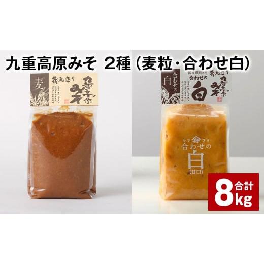 ふるさと納税 味噌 麦味噌 大分県 九重町 九重高原みそ 2種 (麦粒・合わせ白) 1kgx4袋 計8kg 麦みそ 白みそ