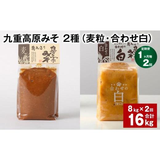 ふるさと納税 味噌 麦味噌 大分県 九重町 1ヶ月毎2回定期便 九重高原みそ 2種 (麦粒・合わせ白) 計16kg(8kgx2回) 麦みそ 白みそ