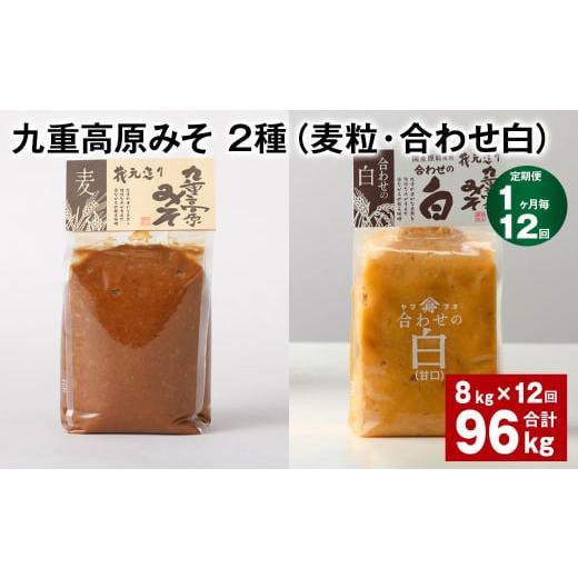 ふるさと納税 味噌 麦味噌 大分県 九重町  1ヶ月毎12回定期便 九重高原みそ 2種 （麦粒・合わせ白） 計96kg（8kgx12回） 麦みそ 白みその画像