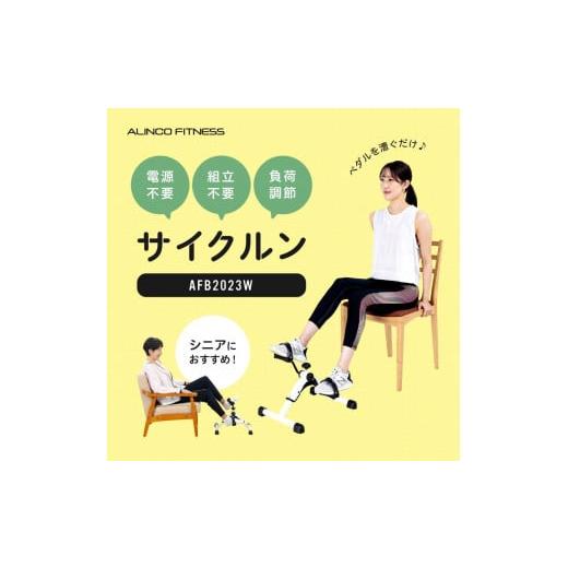 ふるさと納税 自転車 大阪府 高槻市 エアロバイク サイクルン/AFB2023W AOAB088 フィットネスバイク エクササイズバイク バイク 減量 有酸素運動 運動不足解…