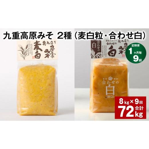 ふるさと納税 味噌 麦味噌 大分県 九重町  1ヶ月毎9回定期便 九重高原みそ 2種 （麦白粒・合わせ白） 計72kg（8kgx9回） 麦みそ 白みその画像