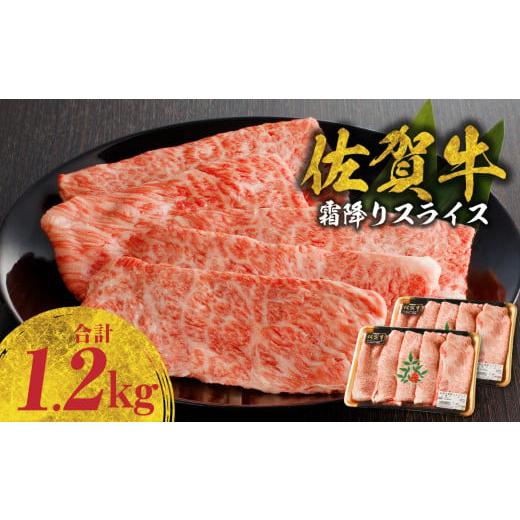 ふるさと納税 牛肉 すき焼き 佐賀県 玄海町 2月配送 佐賀牛霜降りスライス 1.2kg(肩ロース)すき焼き・しゃぶしゃぶ用 / 牛肉 すき焼き 佐賀牛 赤身スライ…