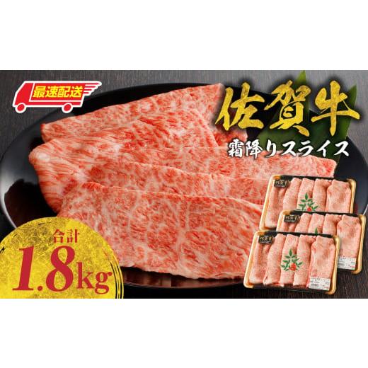 ふるさと納税 牛肉 すき焼き 佐賀県 玄海町 最速配送 佐賀牛霜降りスライス 1.8kg(肩ロース)すき焼き・しゃぶしゃぶ用 / 牛肉 すき焼き 佐賀牛 赤身スライ…