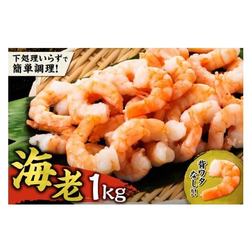 ふるさと納税 エビ・カニ等 エビ 北海道 余市町 背ワタ除去済み むき