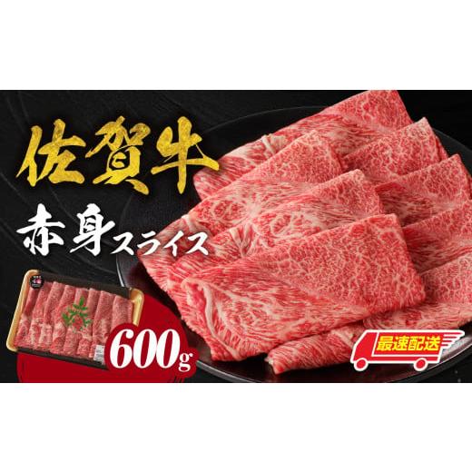 ふるさと納税 牛肉 すき焼き 佐賀県 玄海町 最速配送 中山牧場 佐賀牛赤身スライス (600g×1パック 計600g) 佐賀牛 赤身スライス すき焼き しゃぶしゃぶ 肉…