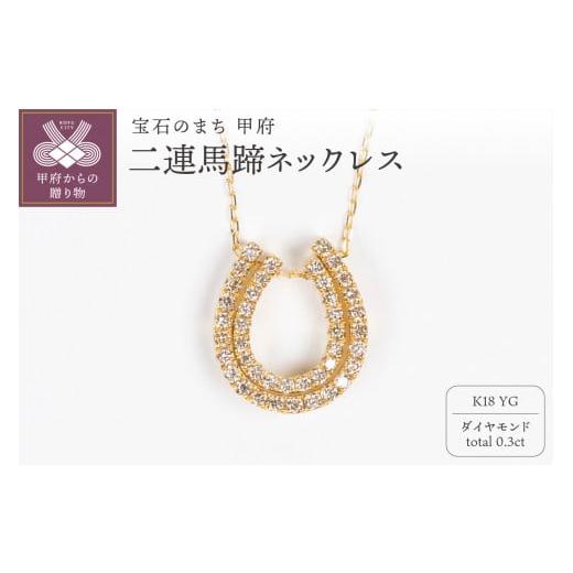 ふるさと納税 アクセサリー ネックレス 山梨県 甲府市 [ 甲府ジュエリー ]0.3ct K18YG 二連馬蹄ネックレス HY-1 イエローゴールド