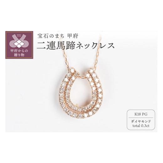 ふるさと納税 アクセサリー ネックレス 山梨県 甲府市 [ 甲府ジュエリー ]0.3ct K18PG 二連馬蹄ネックレス HY-3 ピンクゴールド