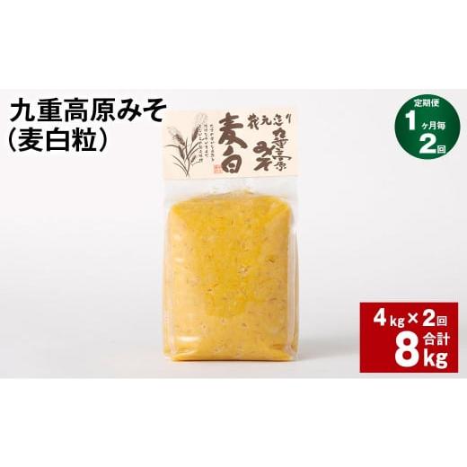 ふるさと納税 味噌 麦味噌 大分県 九重町 1ヶ月毎2回定期 九重高原みそ (麦白粒) 1kgx4袋 計8kg (4kgx2回) 麦みそ 味噌 白色系
