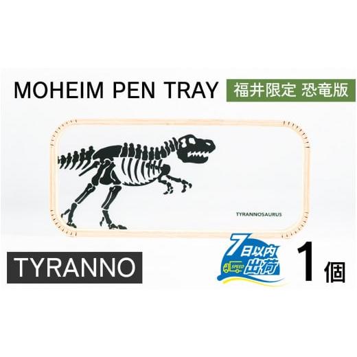 ふるさと納税 文房具・玩具 福井県 福井市 MOHEIM PEN TRAY (TYRANNO) ペントレイ アクリル 木 ペン おしゃれ デザイン 恐竜 インテリア 収納 雑貨 A-053011_0…