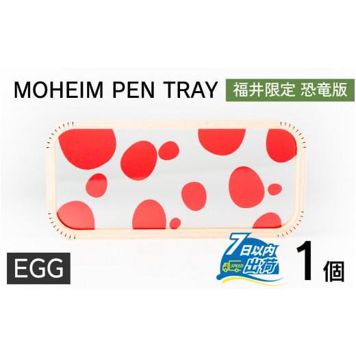 ふるさと納税 文房具・玩具 福井県 福井市 MOHEIM PEN TRAY (EGG) ペントレイ アクリル 木 ペン おしゃれ デザイン 恐竜 インテリア 収納 雑貨 A-053011_03 EG…