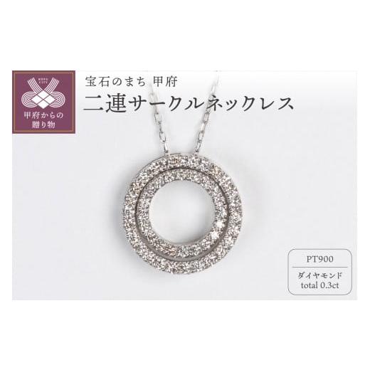 ふるさと納税 アクセサリー ネックレス 山梨県 甲府市 [ 甲府ジュエリー ]0.3ct PT900二連サークルネックレス HY-5 プラチナ