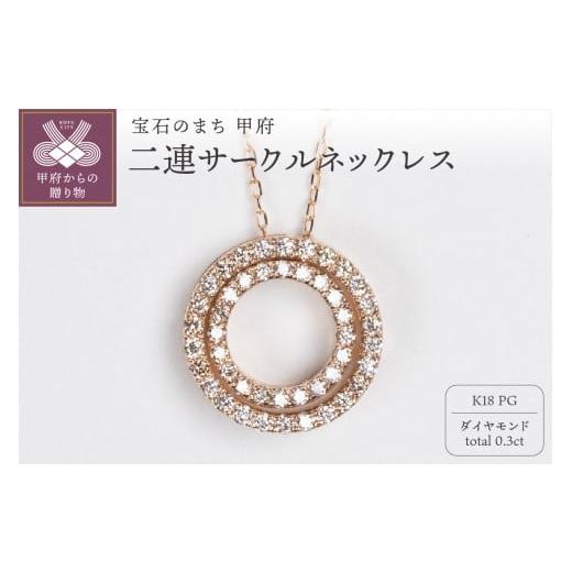 ふるさと納税 アクセサリー ネックレス 山梨県 甲府市 [ 甲府ジュエリー ]0.3ct K18PG二連サークルネックレス HY-6 ピンクゴールド