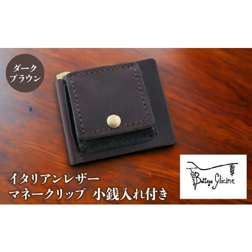 ふるさと納税 財布 山梨県 笛吹市 マネークリップ 小銭入れ付き ダークブラウン 172-021-DB ダークブラウン