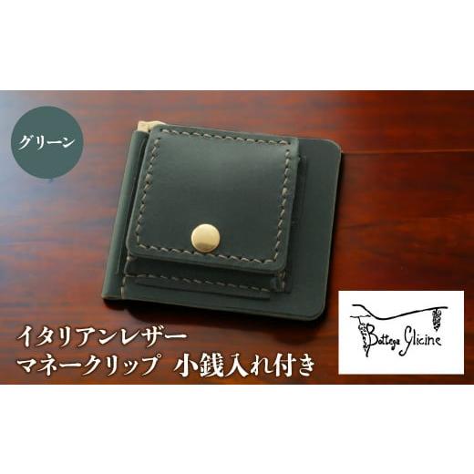 ふるさと納税 財布 山梨県 笛吹市 マネークリップ 小銭入れ付き グリーン 172-021-GR グリーン