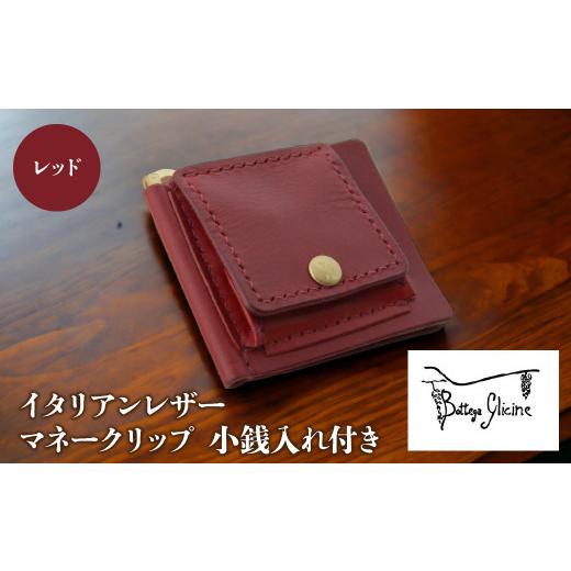 ふるさと納税 財布 山梨県 笛吹市 マネークリップ 小銭入れ付き レッド 172-021-RD レッド