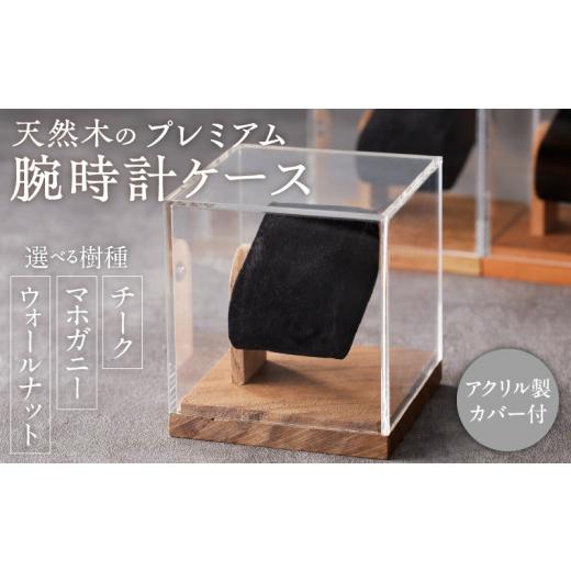ふるさと納税 雑貨・日用品 愛知県 小牧市 天然木のプレミアム腕時計ケース(マホガニー) マホガニー