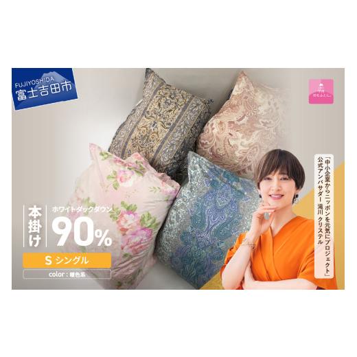 ふるさと納税 タオル・寝具 掛け布団 山梨県 富士吉田市 甲州羽毛ふとん ワケアリ超長綿100%軽量羽毛本掛け布団(シングル/柄任せ)暖色 暖色