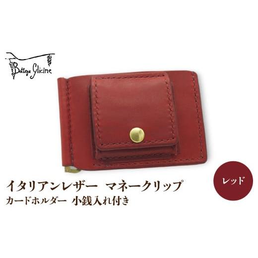ふるさと納税 財布 山梨県 笛吹市 マネークリップ　カードホルダー　小銭入れ付き　レッド 172-026-RD レッドの画像