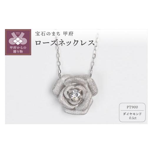 ふるさと納税 アクセサリー ネックレス 山梨県 甲府市 [ 甲府ジュエリー ]0.1ct PT900ローズネックレス HY-16 プラチナ