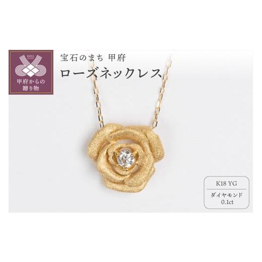 ふるさと納税 アクセサリー ネックレス 山梨県 甲府市 [ 甲府ジュエリー ]0.1ct K18YGローズネックレス HY-17 イエローゴールド
