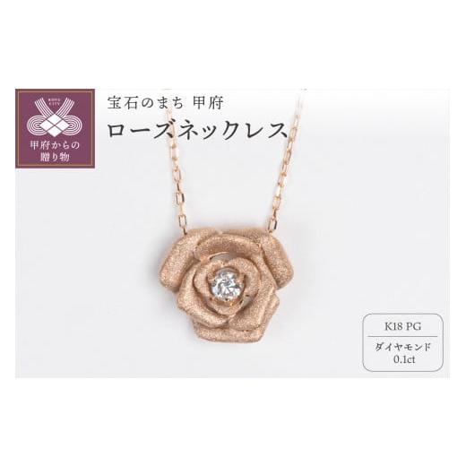 ふるさと納税 アクセサリー ネックレス 山梨県 甲府市 [ 甲府ジュエリー ]0.1ct K18PGローズネックレス HY-18 ピンクゴールド