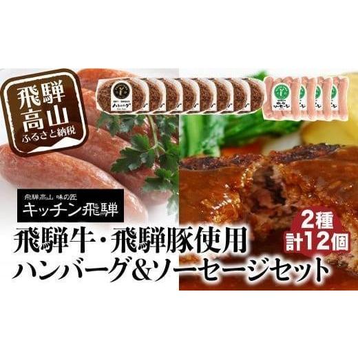ふるさと納税 加工品等 レトルト 岐阜県 高山市 キッチン飛騨 飛騨牛・飛騨豚使用ハンバーグ & ソーセージセット(2種合計12個)| レトルト ハンバーグ ソー…