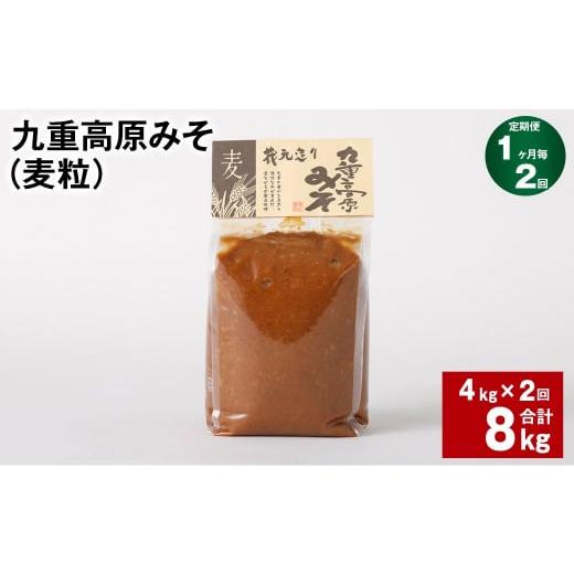 ふるさと納税 味噌 麦味噌 大分県 九重町 1ヶ月毎2回定期 九重高原みそ(麦粒) 1kgx4袋 計8kg (4kgx2回) 麦みそ 味噌 赤色系甘口