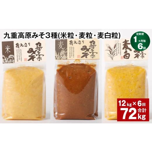 ふるさと納税 味噌 米味噌 大分県 九重町  1ヶ月毎6回定期便 九重高原みそ 3種 （米粒・麦粒・麦白粒） 計72kg（12kgx6回） 味噌 みその画像