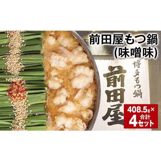 ふるさと納税 モツ鍋 福岡県 筑後市 前田屋もつ鍋（味噌味） 計4セット もつ 牛もつ 国産和牛 モツ鍋_1