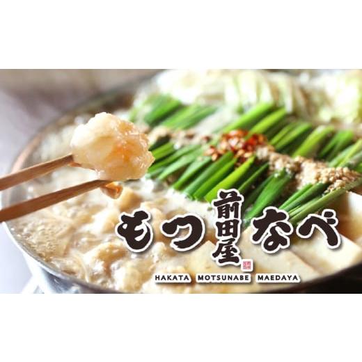 ふるさと納税 モツ鍋 福岡県 筑後市 前田屋もつ鍋（味噌味） 計4セット もつ 牛もつ 国産和牛 モツ鍋_3