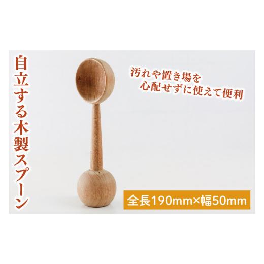 ふるさと納税 食器・グラス スプーン 茨城県 鹿嶋市 自立する木製スプーン 調理雑貨 雑貨 木製 ヘラ 手づくり カトラリー キッチン 送料無料 20000円以内 茨城…_1