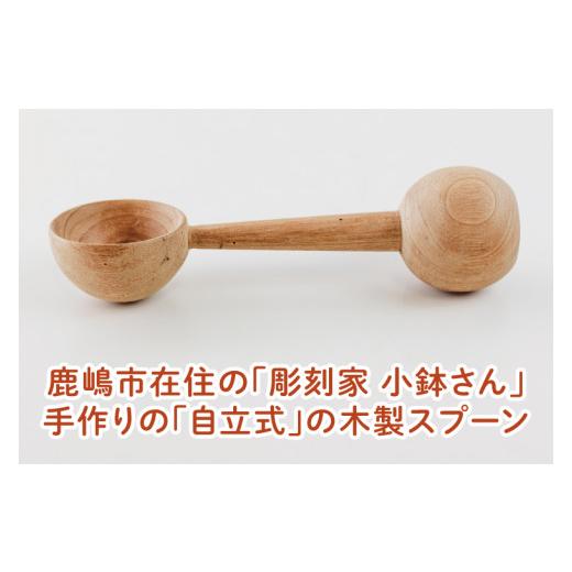 ふるさと納税 食器・グラス スプーン 茨城県 鹿嶋市 自立する木製スプーン 調理雑貨 雑貨 木製 ヘラ 手づくり カトラリー キッチン 送料無料 20000円以内 茨城…_2