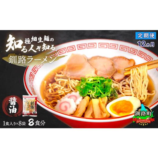 ふるさと納税 ラーメン 醤油 北海道 釧路町  定期便 12ヶ月連続 醤油 ラーメン 8食分 1食入×8袋 スープ用 調味料付 ｜ 北海道で人気 ラーメン 細麺 釧路ラー…_1