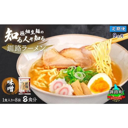 ふるさと納税 ラーメン 味噌 北海道 釧路町  定期便 9ヶ月連続 味噌 ラーメン 8食分 1食入×8袋 スープ用 調味料付 ｜ 北海道で人気 ラーメン 細麺 生麺 釧路…_1