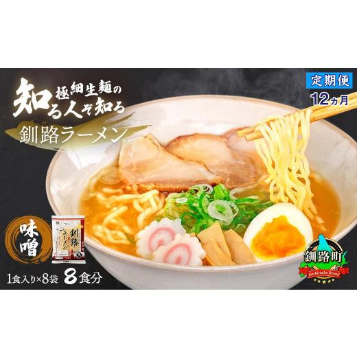 ふるさと納税 ラーメン 味噌 北海道 釧路町  定期便 12ヶ月連続 味噌 ラーメン 8食分 1食入×8袋 スープ用 調味料付 ｜ 北海道で人気 ラーメン 細麺 生麺 釧路…_1