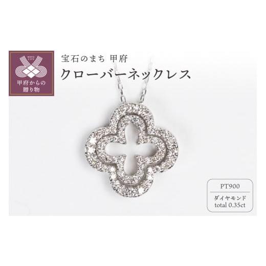 ふるさと納税 アクセサリー ネックレス 山梨県 甲府市 [ 甲府ジュエリー ]0.35ct PT900クローバーモチーフネックレス HY-19 プラチナ