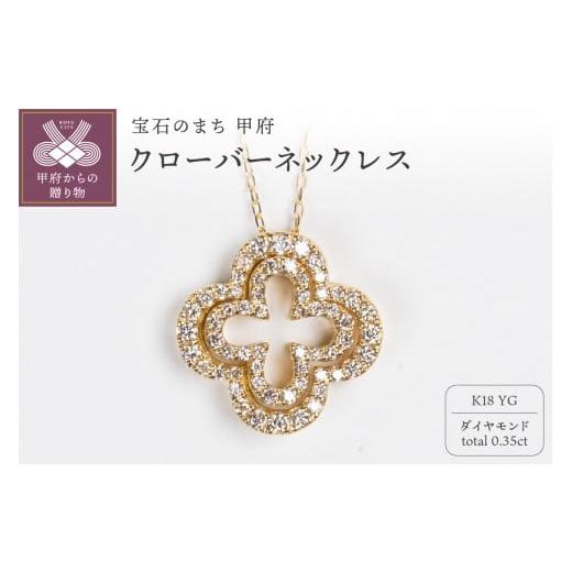 ふるさと納税 アクセサリー ネックレス 山梨県 甲府市 [ 甲府ジュエリー ]0.35ct K18YGクローバーモチーフネックレス HY-20 イエローゴールド
